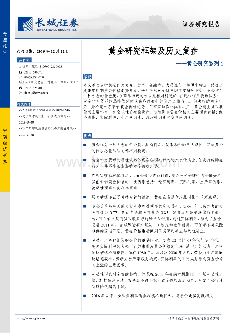 黄金研究系列1：黄金研究框架及历史复盘.pdf_第1页