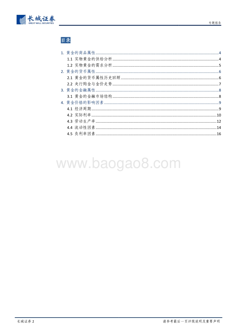 黄金研究系列1：黄金研究框架及历史复盘.pdf_第2页