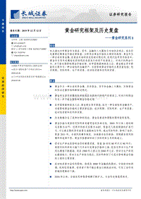 黄金研究系列1：黄金研究框架及历史复盘.pdf
