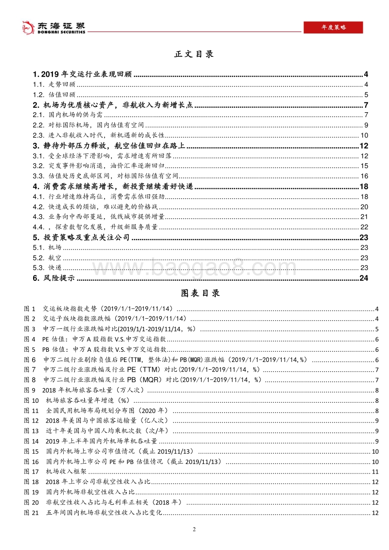 2020年交通运输行业年度策略：继续扎实经营，静待估值回归.pdf_第2页