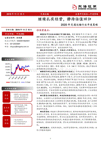 2020年交通运输行业年度策略：继续扎实经营，静待估值回归.pdf