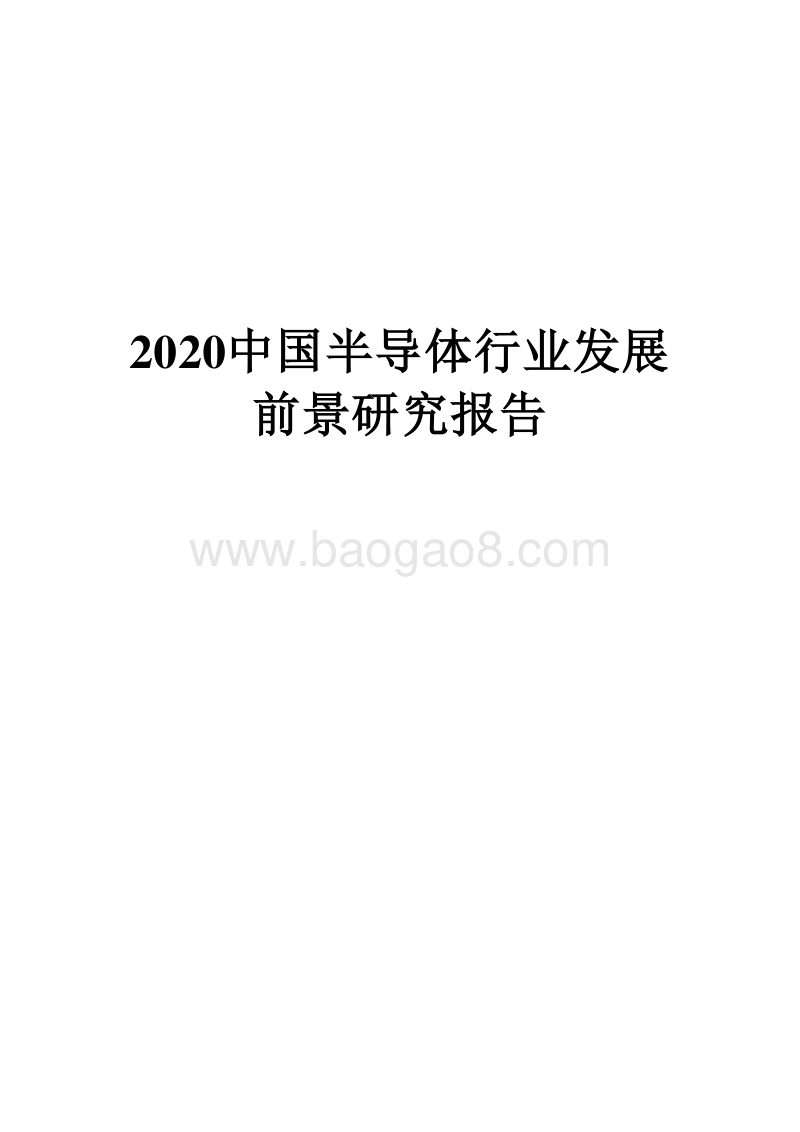 2020中国半导体行业发展前景研究报告.docx_第1页