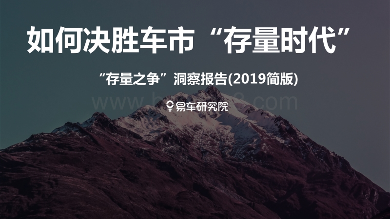 2019“存量之争”洞察报告：如何决胜车市“存量时代”.pdf_第1页