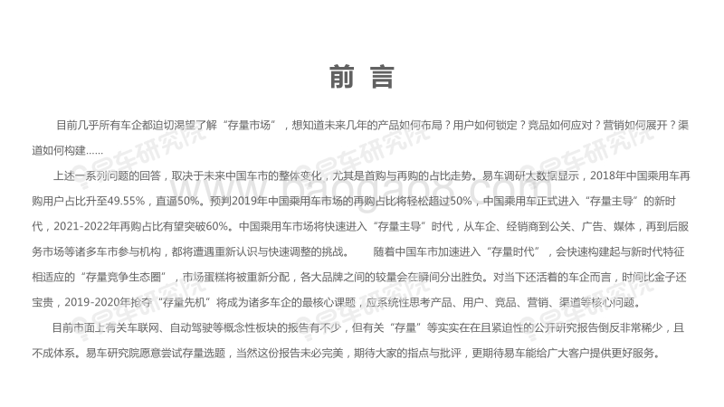 2019“存量之争”洞察报告：如何决胜车市“存量时代”.pdf_第2页