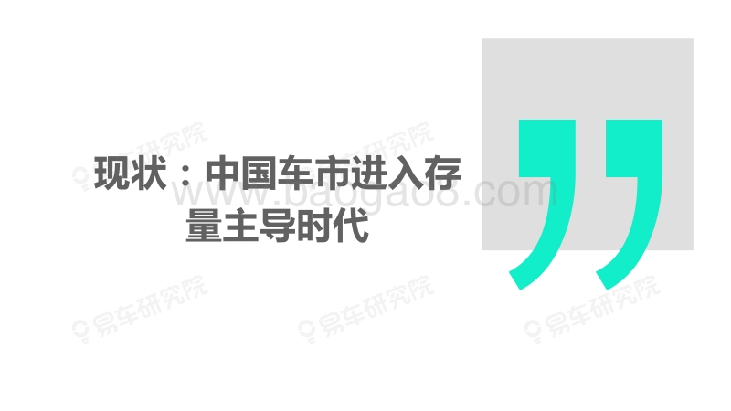 2019“存量之争”洞察报告：如何决胜车市“存量时代”.pdf_第4页