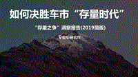 2019“存量之争”洞察报告：如何决胜车市“存量时代”.pdf