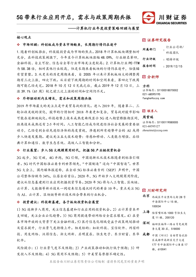 计算机行业年度投资策略回顾与展望：5G带来行业应用开启，需求与政策周期共振.pdf_第1页