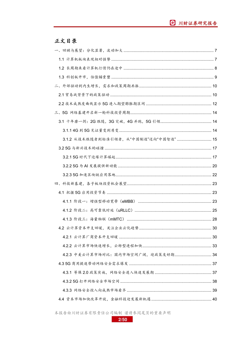 计算机行业年度投资策略回顾与展望：5G带来行业应用开启，需求与政策周期共振.pdf_第2页