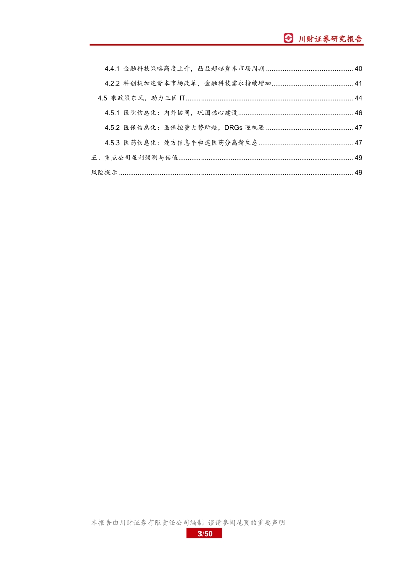 计算机行业年度投资策略回顾与展望：5G带来行业应用开启，需求与政策周期共振.pdf_第3页