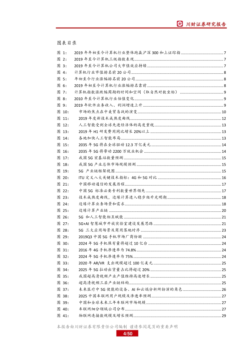 计算机行业年度投资策略回顾与展望：5G带来行业应用开启，需求与政策周期共振.pdf_第4页