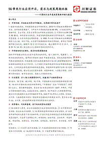 计算机行业年度投资策略回顾与展望：5G带来行业应用开启，需求与政策周期共振.pdf