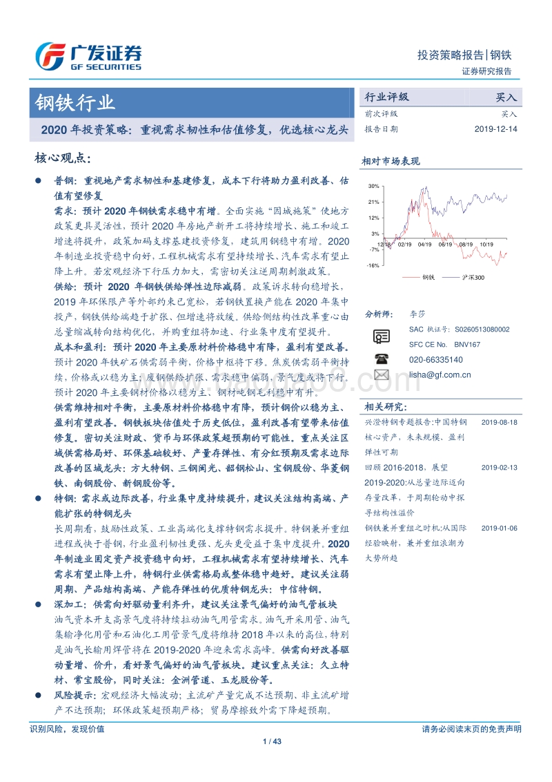 钢铁行业2020年投资策略：重视需求韧性和估值修复，优选核心龙头.pdf_第1页