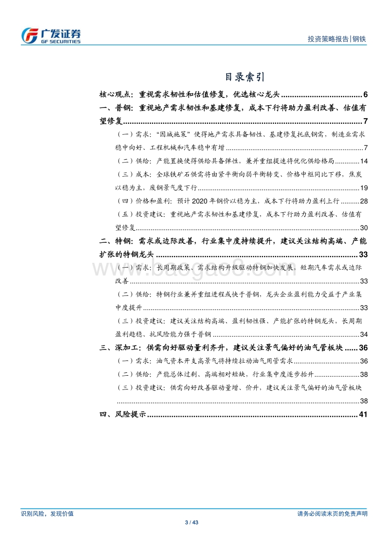 钢铁行业2020年投资策略：重视需求韧性和估值修复，优选核心龙头.pdf_第3页