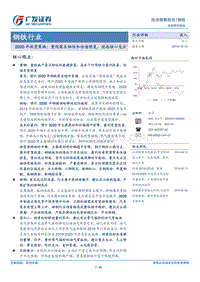 钢铁行业2020年投资策略：重视需求韧性和估值修复，优选核心龙头.pdf