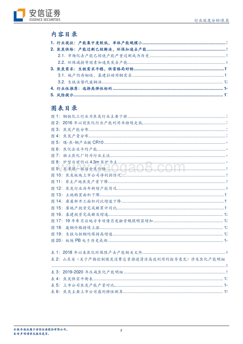 焦炭供给侧改革：行业迎来新时代.pdf_第2页