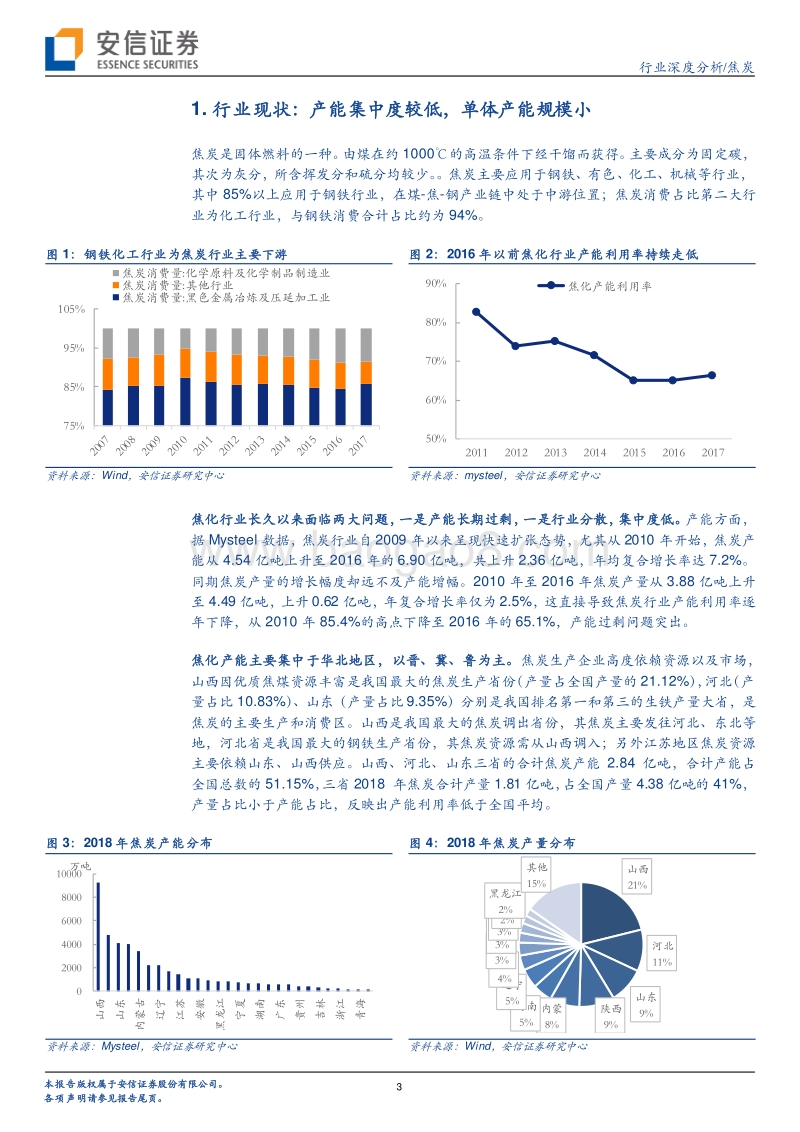 焦炭供给侧改革：行业迎来新时代.pdf_第3页