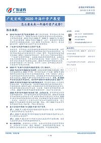 2020年海外资产展望：怎么看未来一年海外资产走势？.pdf