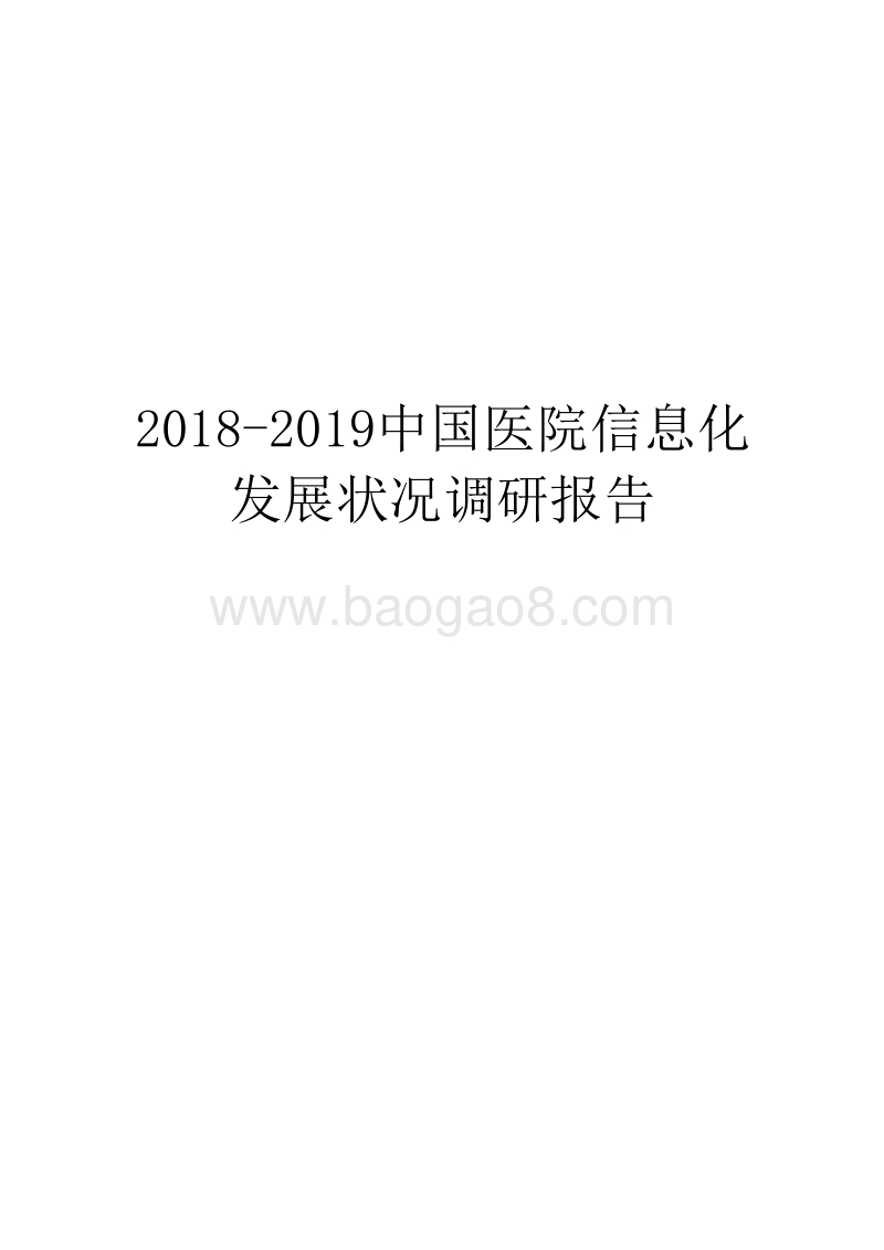 2018-2019中国医院信息化发展状况调研报告.docx