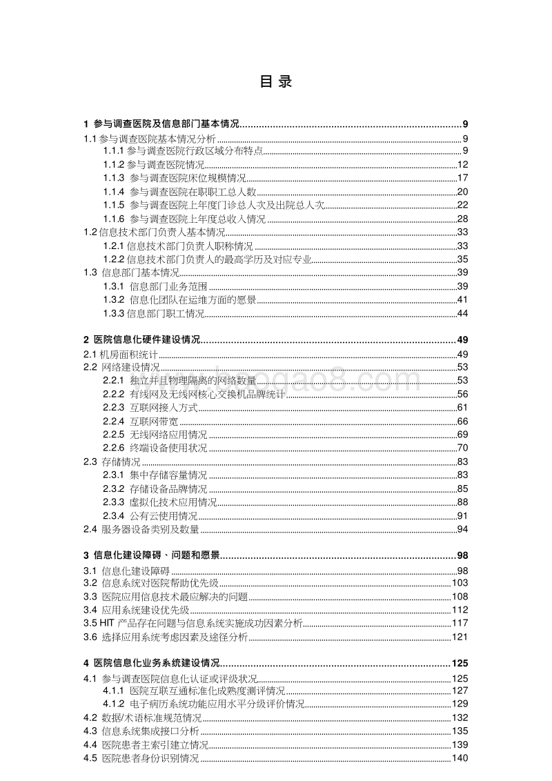 2018-2019中国医院信息化发展状况调研报告.docx_第2页