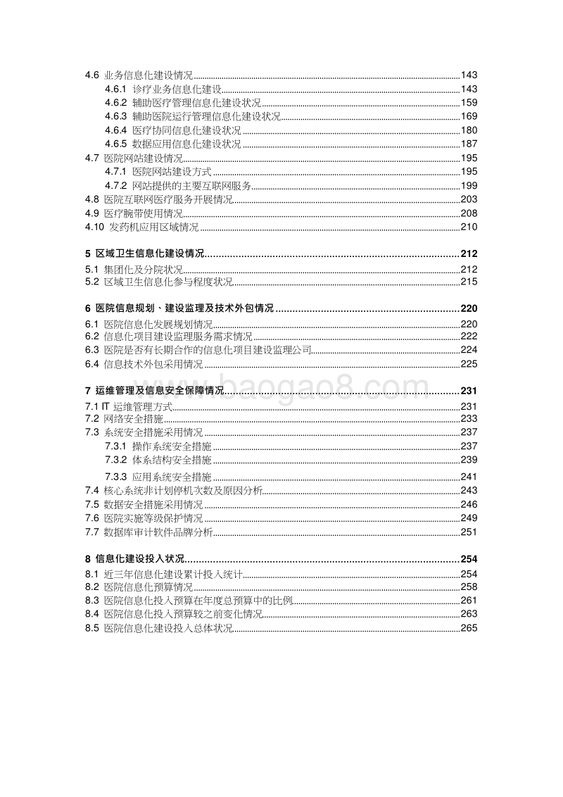 2018-2019中国医院信息化发展状况调研报告.docx_第3页