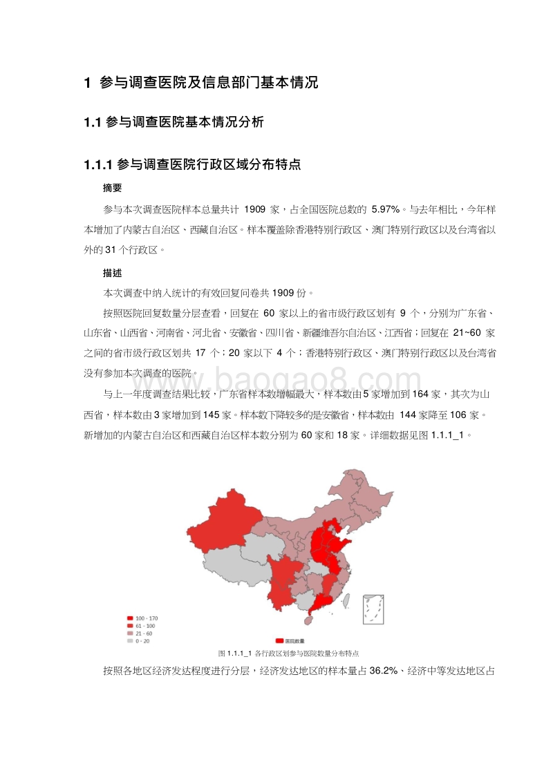 2018-2019中国医院信息化发展状况调研报告.docx_第4页
