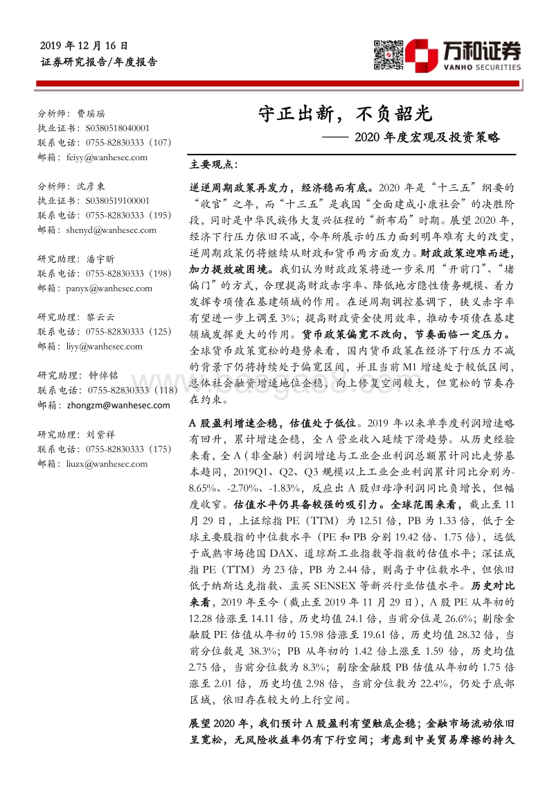 2020年度宏观经济及投资策略：守正出新，不负韶光.pdf_第1页
