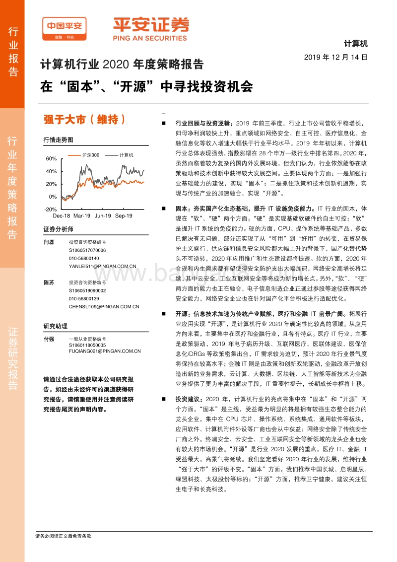 计算机行业2020年度策略报告：在“固本”、“开源”中寻找投资机会.pdf_第1页