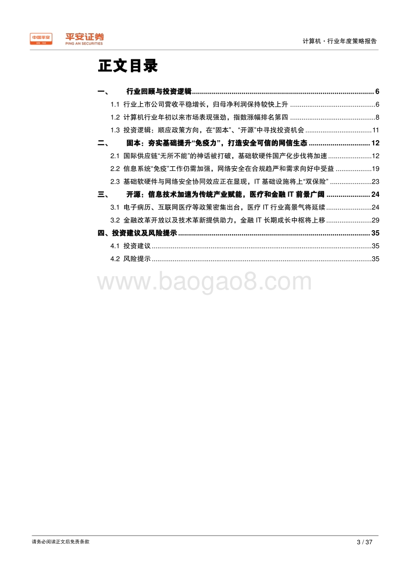 计算机行业2020年度策略报告：在“固本”、“开源”中寻找投资机会.pdf_第3页