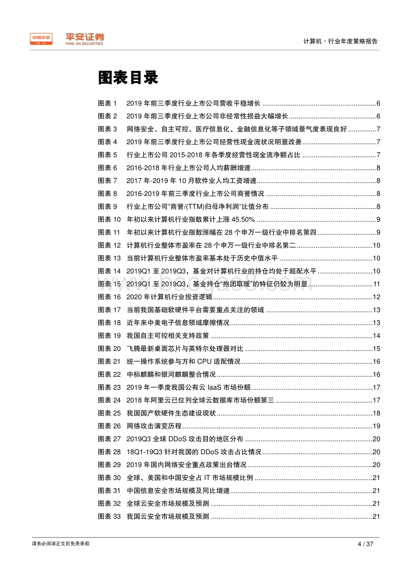 计算机行业2020年度策略报告：在“固本”、“开源”中寻找投资机会.pdf_第4页