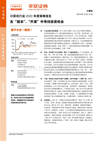 计算机行业2020年度策略报告：在“固本”、“开源”中寻找投资机会.pdf