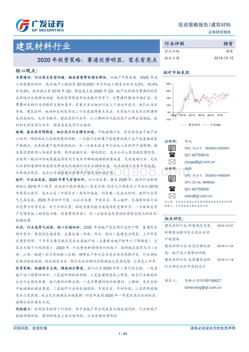 建筑材料行业2020年投资策略：赛道优势明显，需求有亮点.pdf_第1页