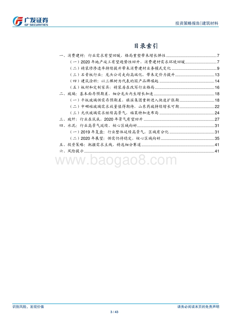 建筑材料行业2020年投资策略：赛道优势明显，需求有亮点.pdf_第3页