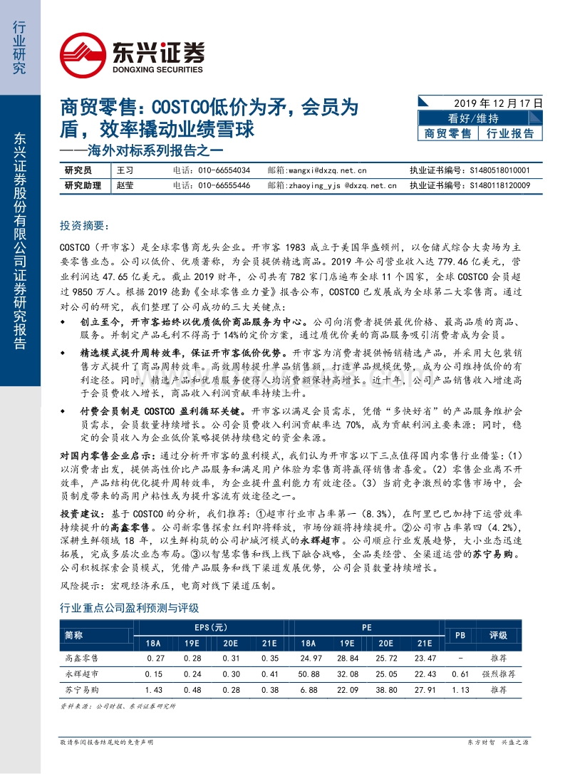商贸零售海外对标系列报告之一：COSTCO低价为矛，会员为盾，效率撬动业绩雪球.pdf_第1页