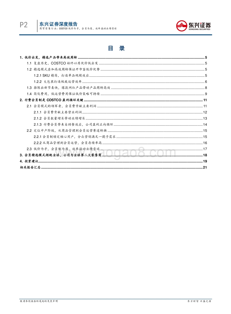 商贸零售海外对标系列报告之一：COSTCO低价为矛，会员为盾，效率撬动业绩雪球.pdf_第2页
