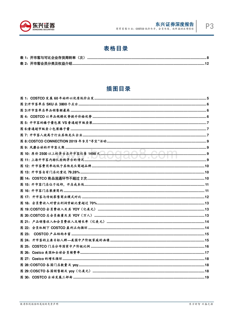 商贸零售海外对标系列报告之一：COSTCO低价为矛，会员为盾，效率撬动业绩雪球.pdf_第3页