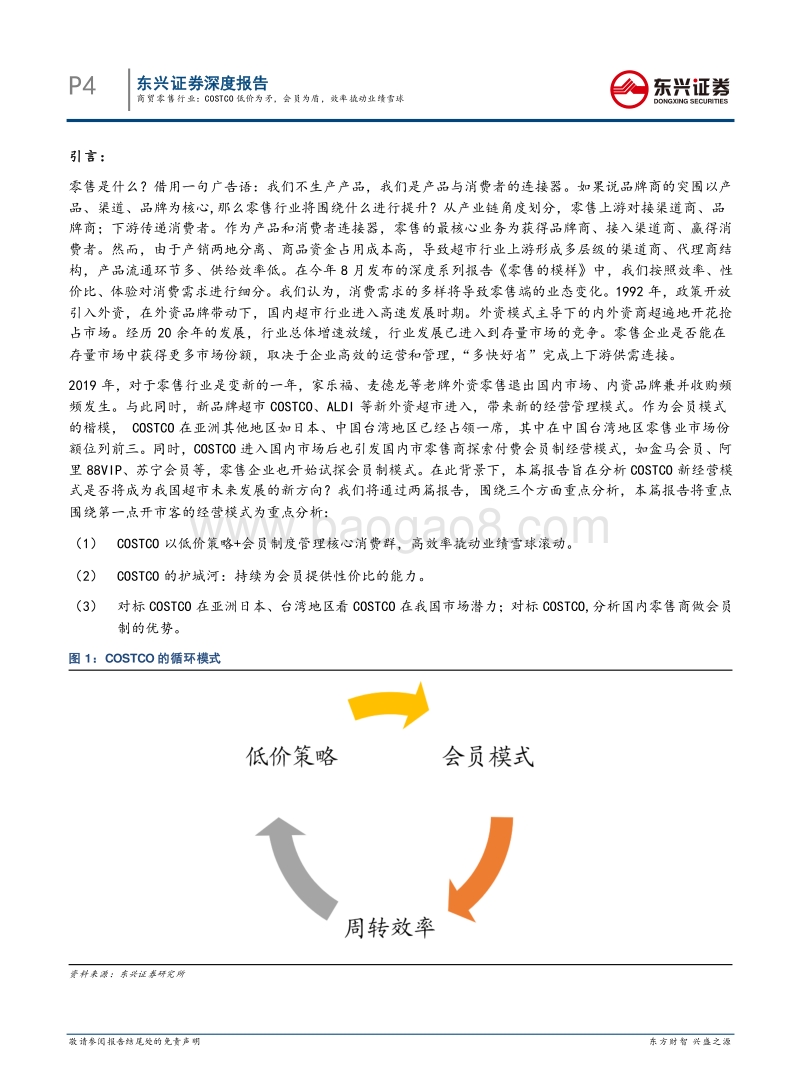 商贸零售海外对标系列报告之一：COSTCO低价为矛，会员为盾，效率撬动业绩雪球.pdf_第4页