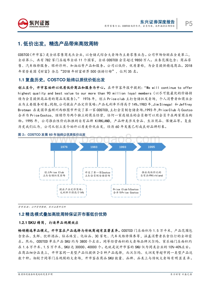商贸零售海外对标系列报告之一：COSTCO低价为矛，会员为盾，效率撬动业绩雪球.pdf_第5页