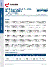 商贸零售海外对标系列报告之一：COSTCO低价为矛，会员为盾，效率撬动业绩雪球.pdf