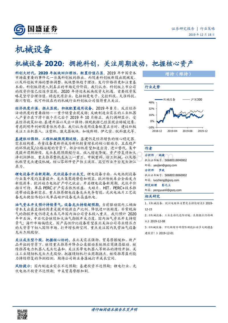 机械设备2020：拥抱科创，关注周期波动，把握核心资产.pdf_第1页