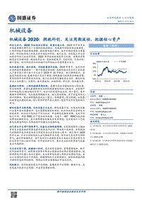 机械设备2020：拥抱科创，关注周期波动，把握核心资产.pdf