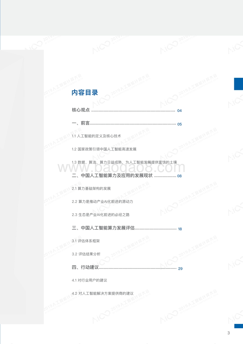 2019-2020中国人工智能计算力发展评估报告.pdf_第2页