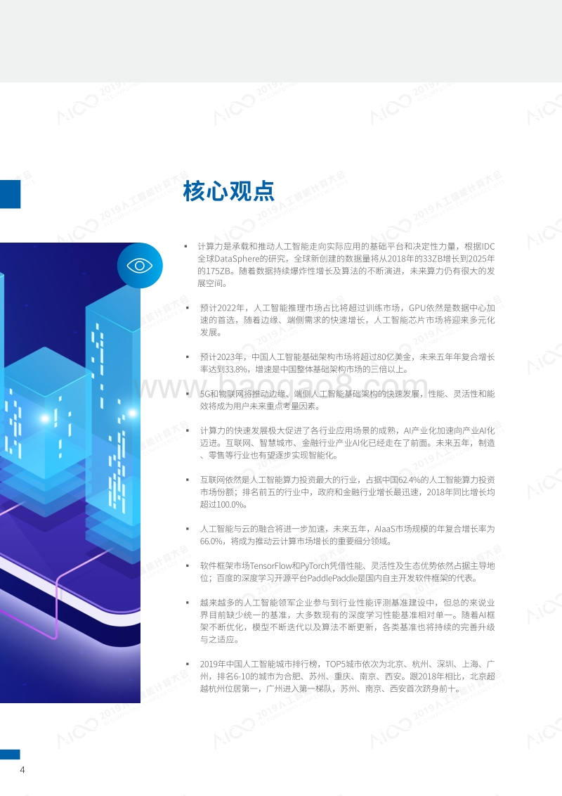 2019-2020中国人工智能计算力发展评估报告.pdf_第3页