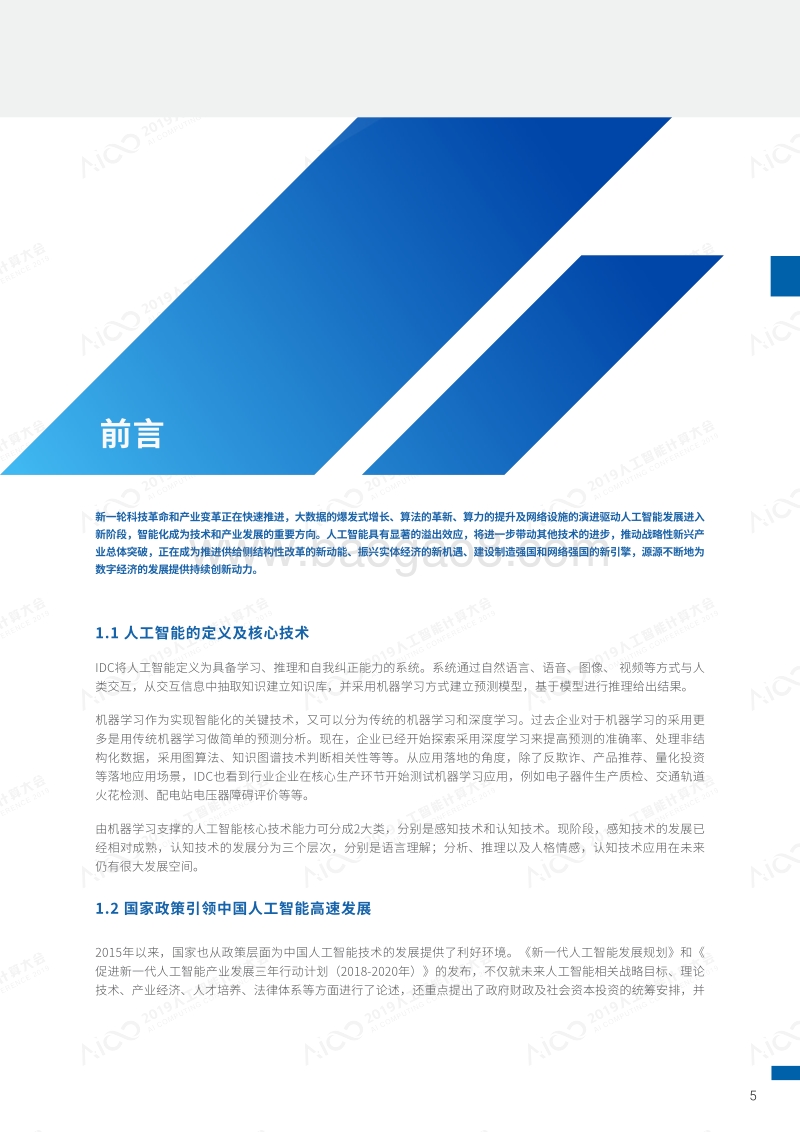 2019-2020中国人工智能计算力发展评估报告.pdf_第4页