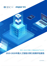 2019-2020中国人工智能计算力发展评估报告.pdf