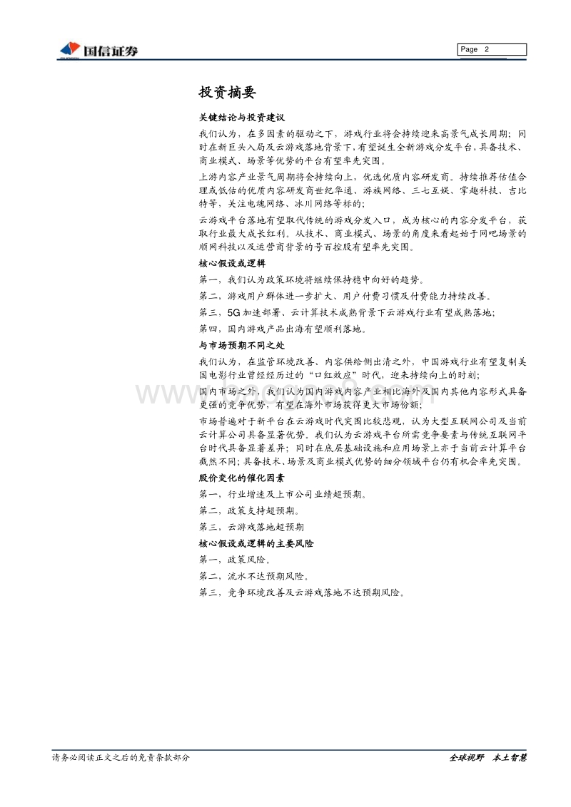 游戏行业深度：上游内容景气周期向上，云游戏落地驱动下游渠道变局.pdf_第2页