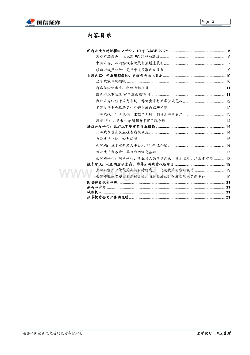 游戏行业深度：上游内容景气周期向上，云游戏落地驱动下游渠道变局.pdf_第3页