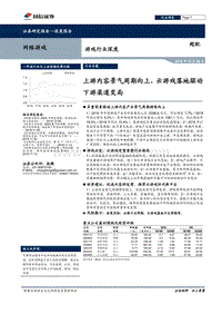 游戏行业深度：上游内容景气周期向上，云游戏落地驱动下游渠道变局.pdf