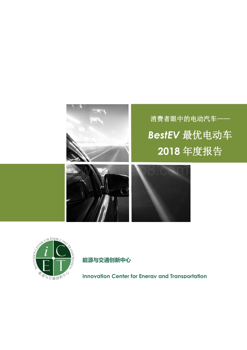 最优电动车2018年度报告：消费者眼中的电动汽车.pdf_第1页