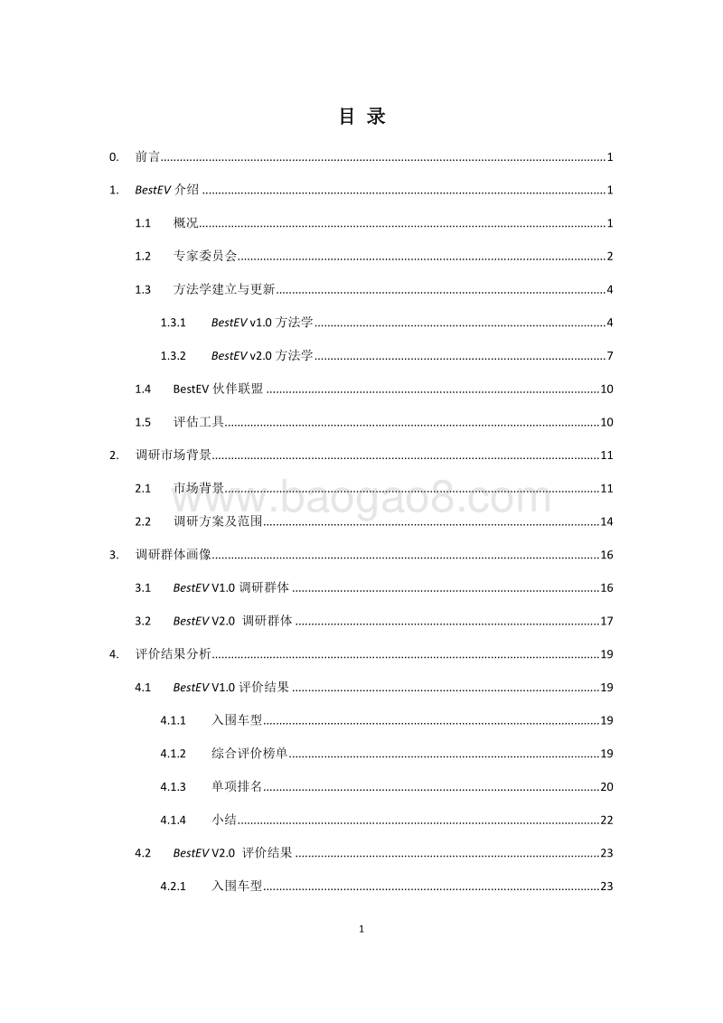 最优电动车2018年度报告：消费者眼中的电动汽车.pdf_第3页