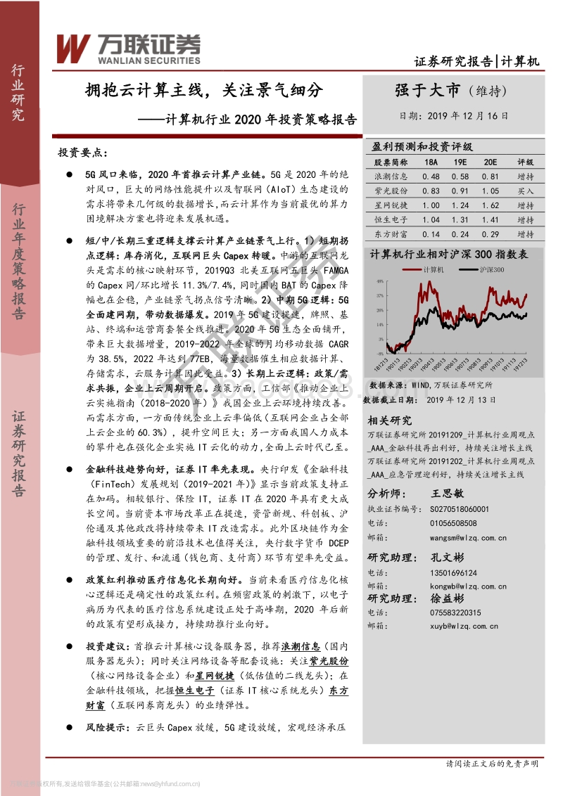 计算机行业2020年投资策略报告：拥抱云计算主线，关注景气细分.pdf_第1页